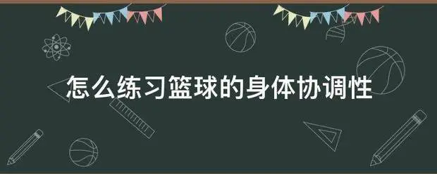 业余篮球队比赛前训练计划怎么写_1